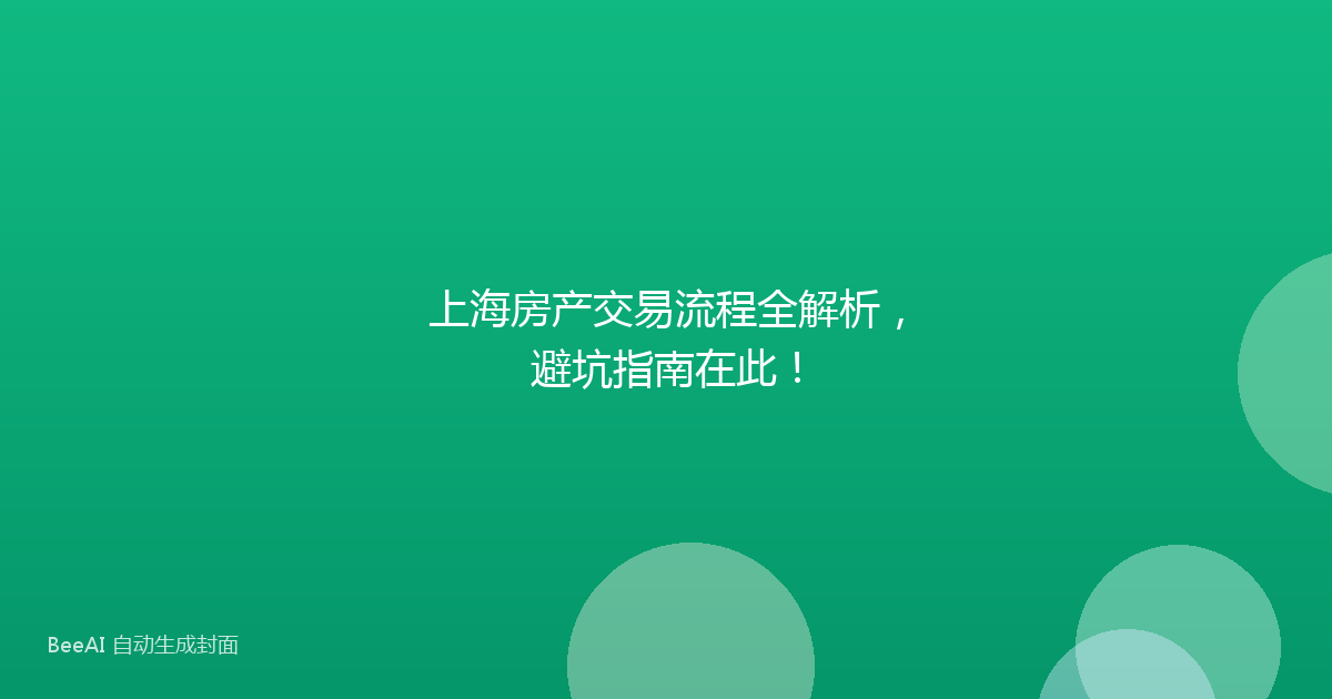 上海房产交易流程全解析，避坑指南在此！
