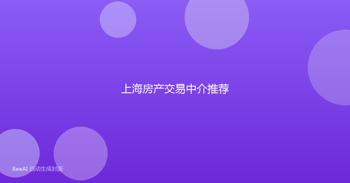 上海房产交易中介推荐