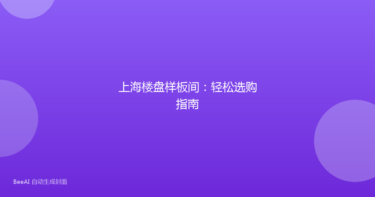 上海楼盘样板间：轻松选购指南