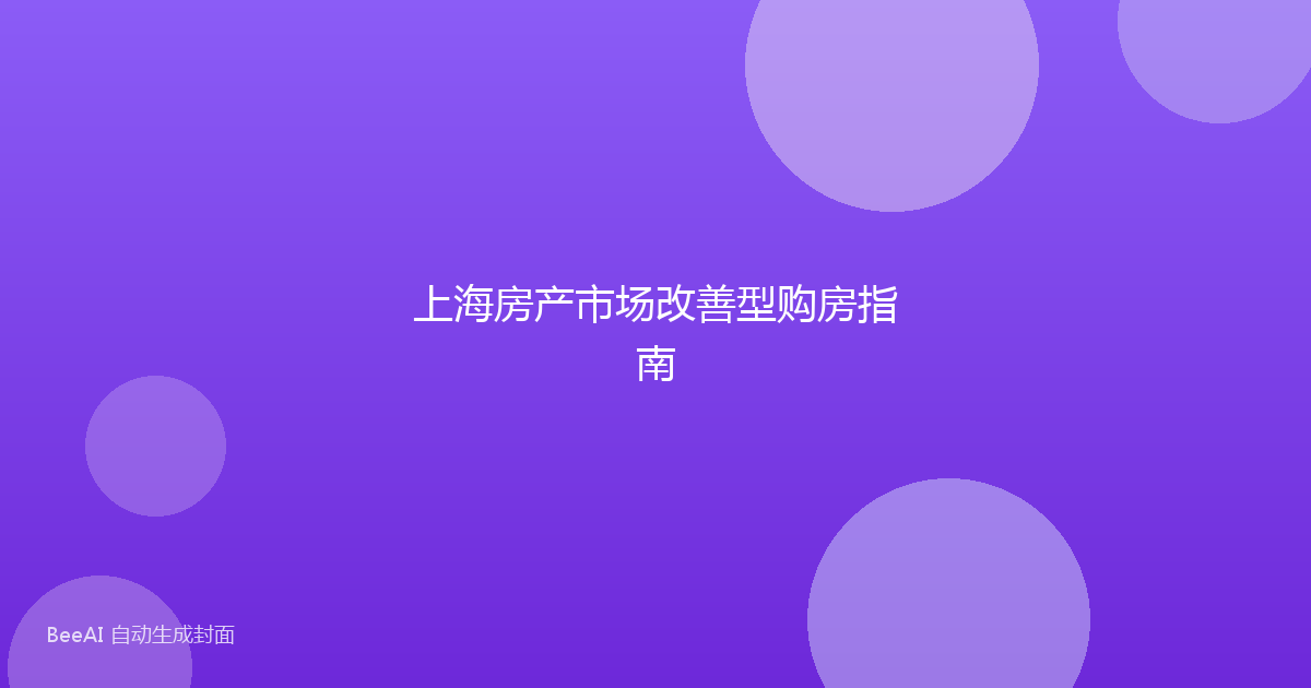 上海房产市场改善型购房指南