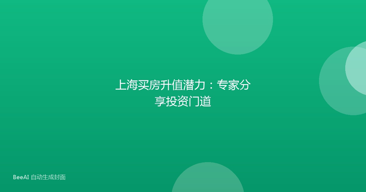 上海买房升值潜力：专家分享投资门道