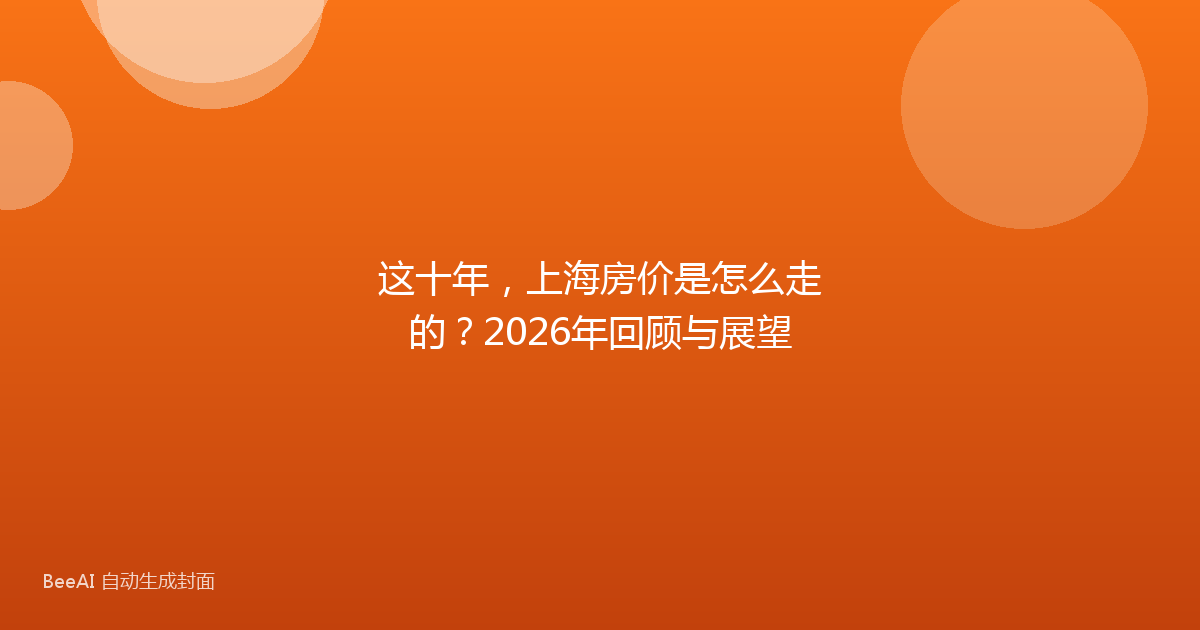这十年，上海房价是怎么走的？2026年回顾与展望