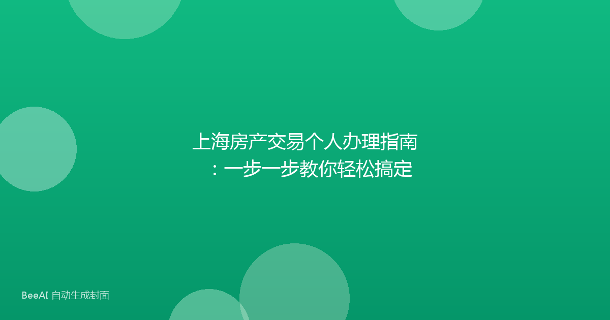 上海房产交易个人办理指南：一步一步教你轻松搞定