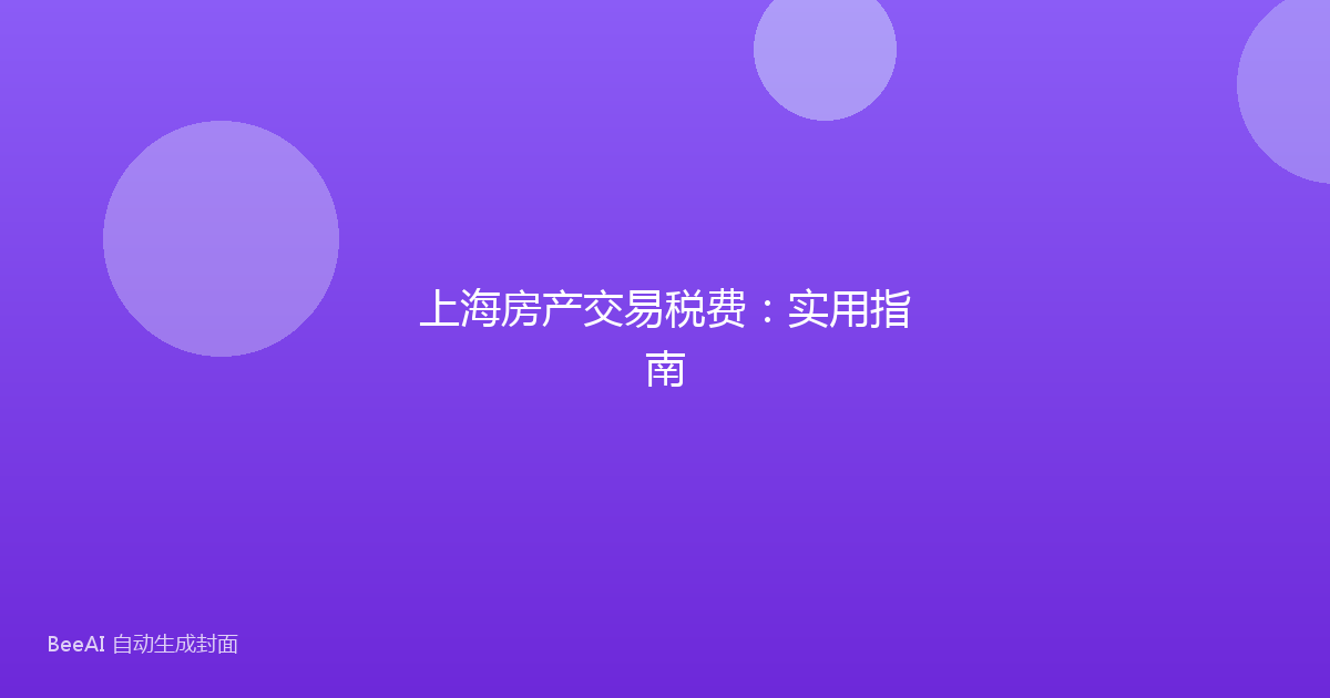 上海房产交易税费：实用指南