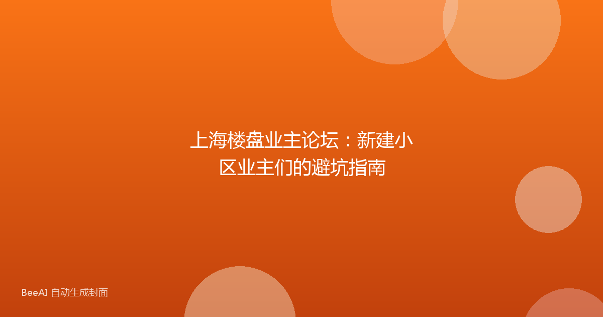 上海楼盘业主论坛：新建小区业主们的避坑指南