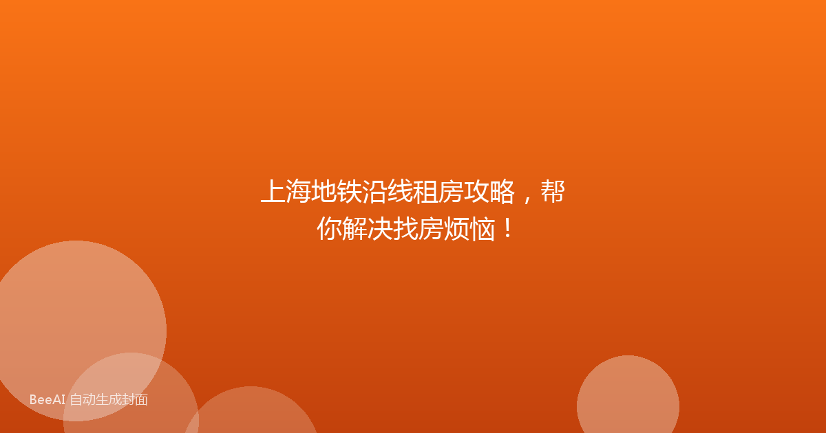 上海地铁沿线租房攻略，帮你解决找房烦恼！