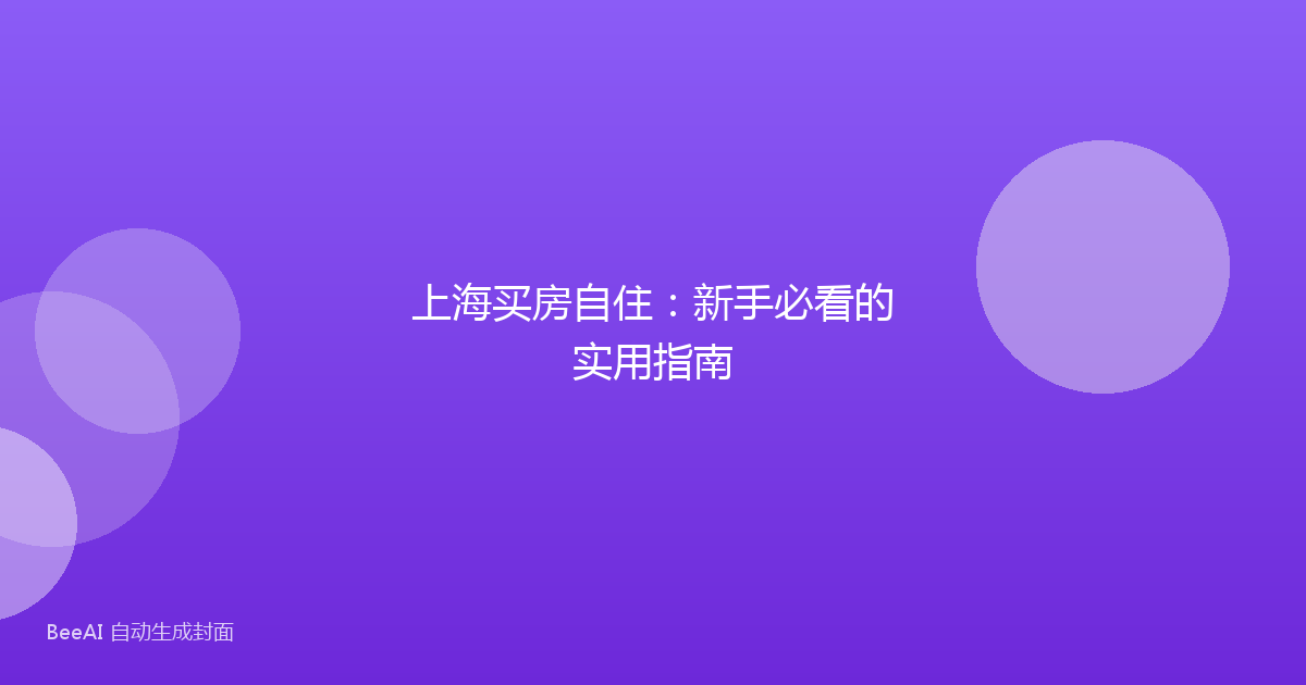 上海买房自住：新手必看的实用指南