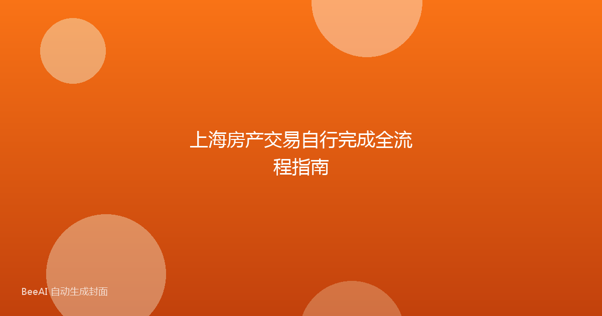 上海房产交易自行完成全流程指南