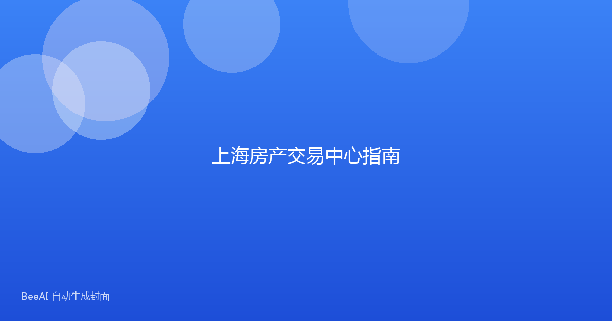 上海房产交易中心指南