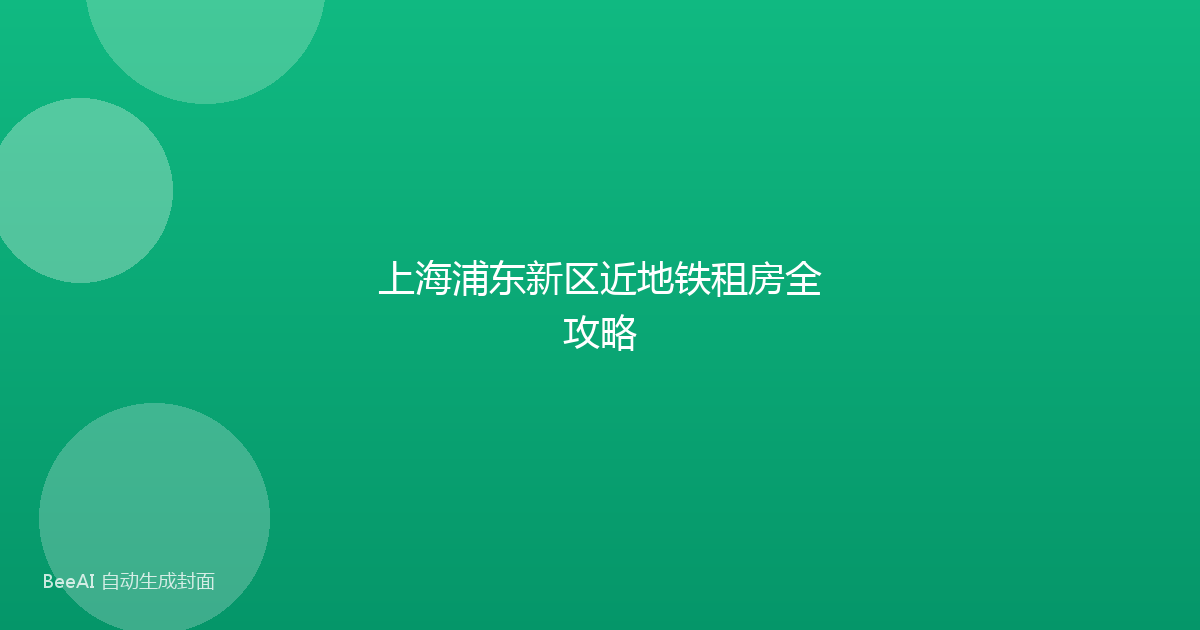 上海浦东新区近地铁租房全攻略