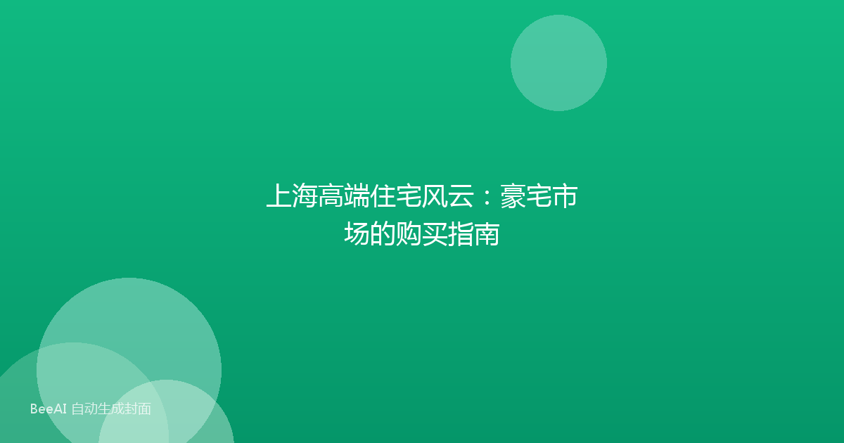 上海高端住宅风云：豪宅市场的购买指南