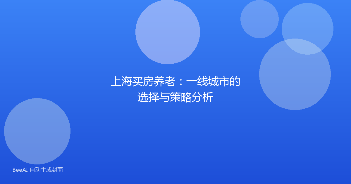 上海买房养老：一线城市的选择与策略分析