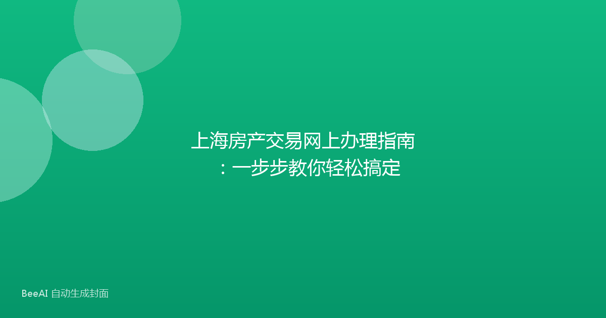 上海房产交易网上办理指南：一步步教你轻松搞定
