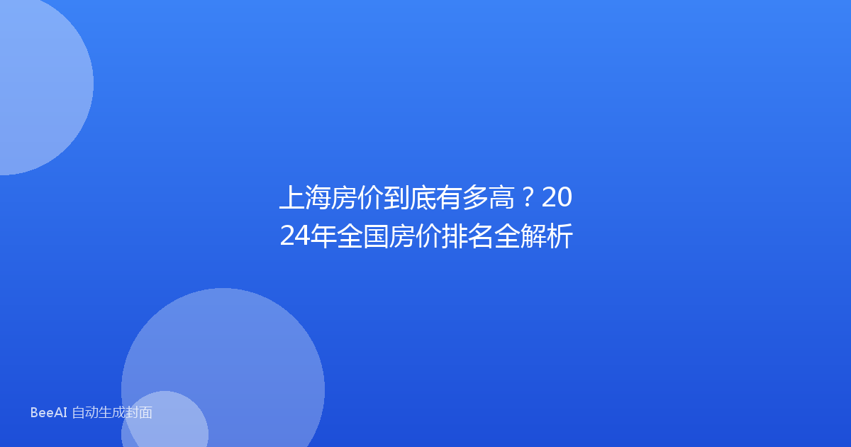 上海房价到底有多高？2024年全国房价排名全解析