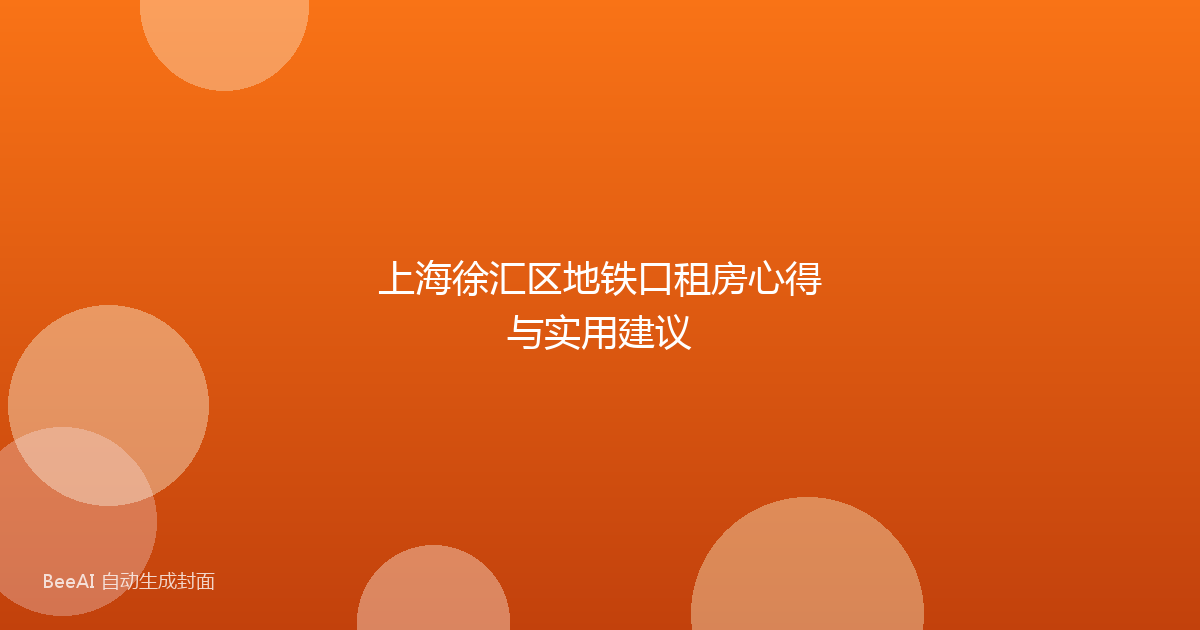上海徐汇区地铁口租房心得与实用建议
