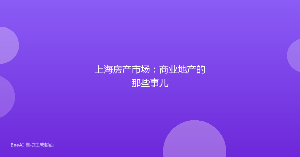 上海房产市场：商业地产的那些事儿