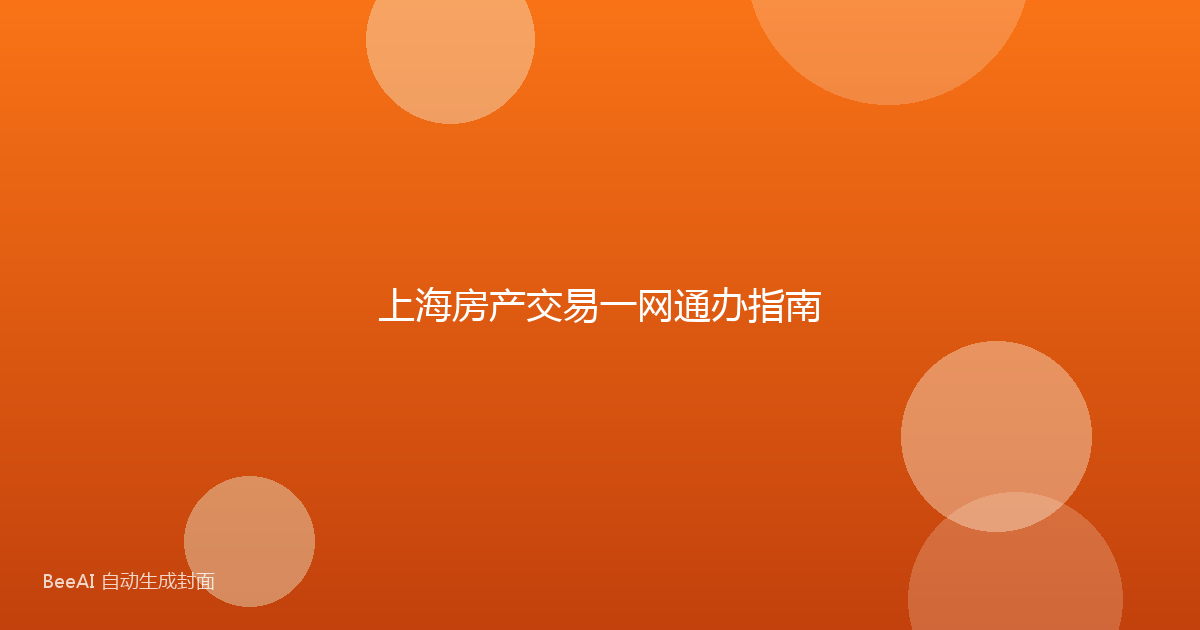 上海房产交易一网通办指南