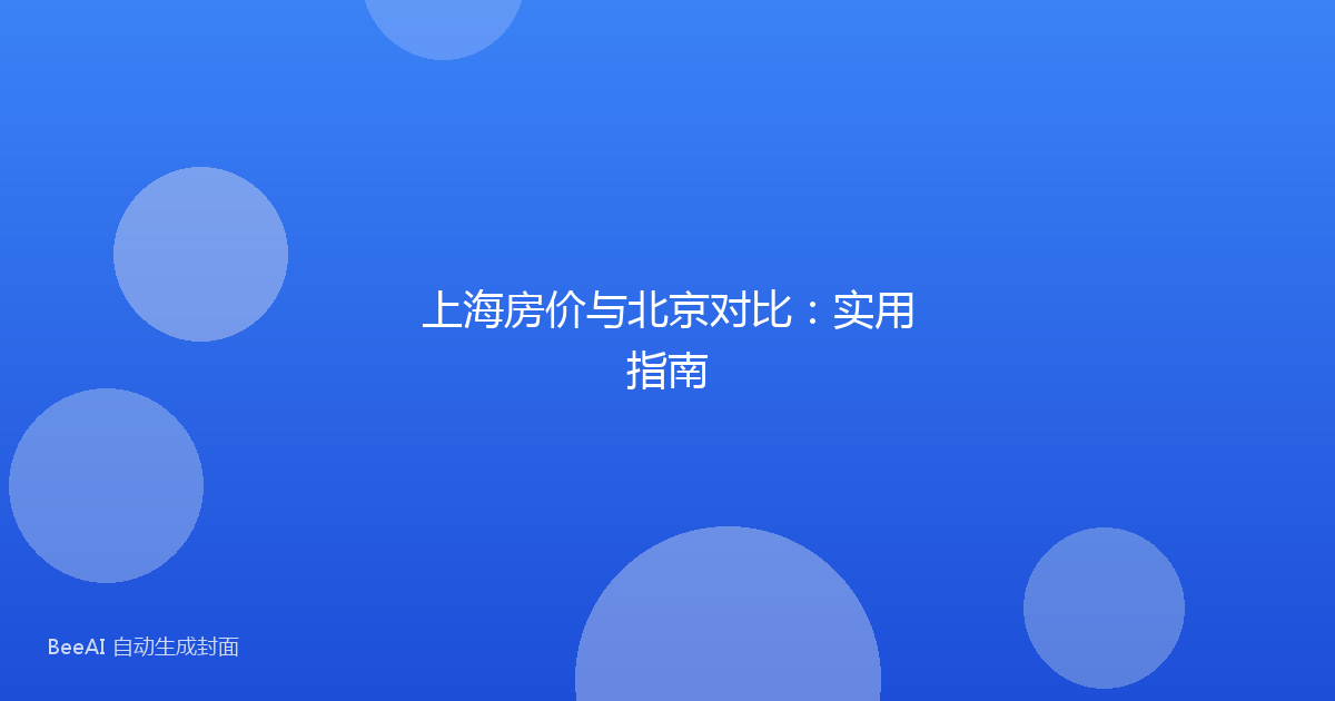 上海房价与北京对比：实用指南