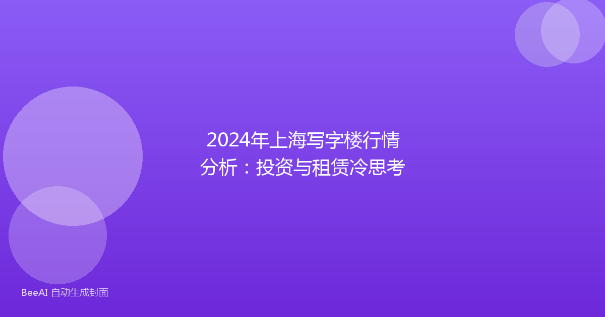 2024年上海写字楼行情分析：投资与租赁冷思考