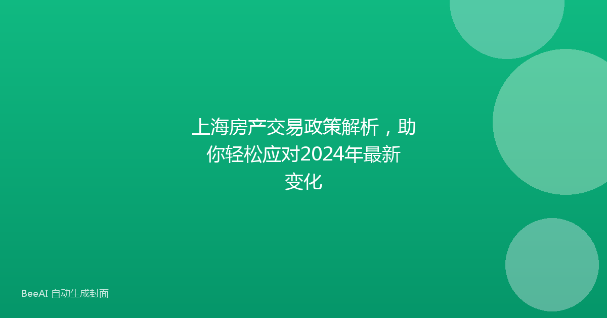 上海房产交易政策解析，助你轻松应对2024年最新变化