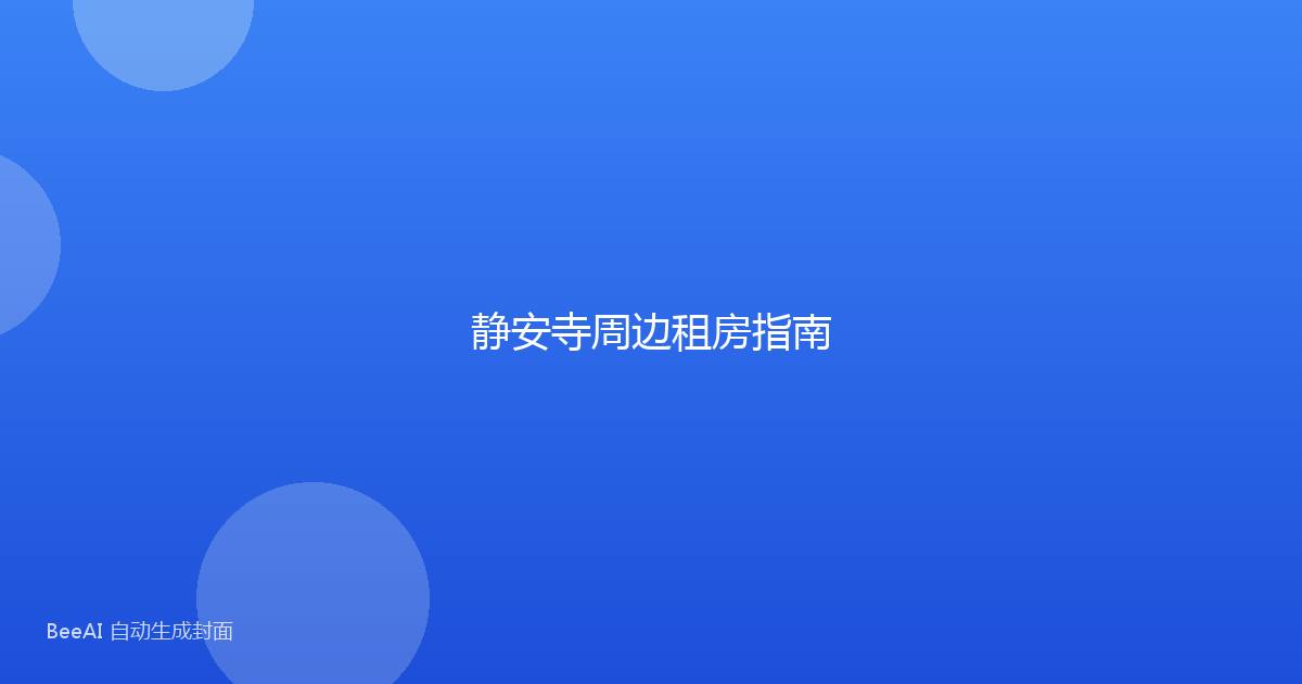 静安寺周边租房指南