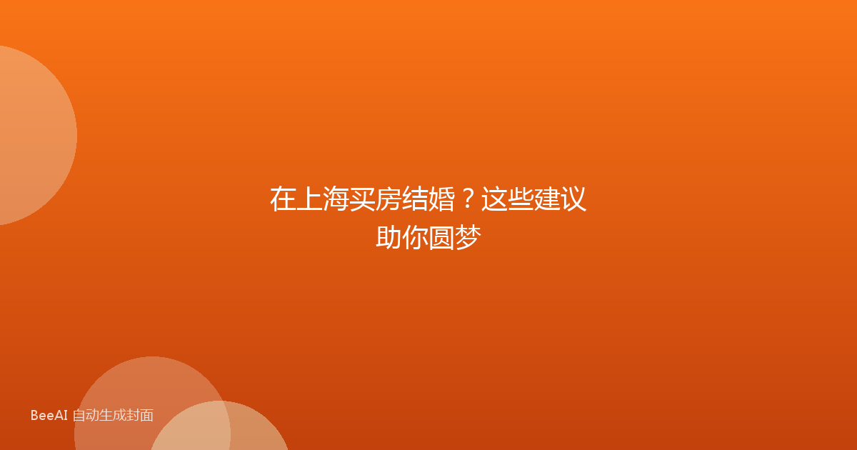 在上海买房结婚？这些建议助你圆梦