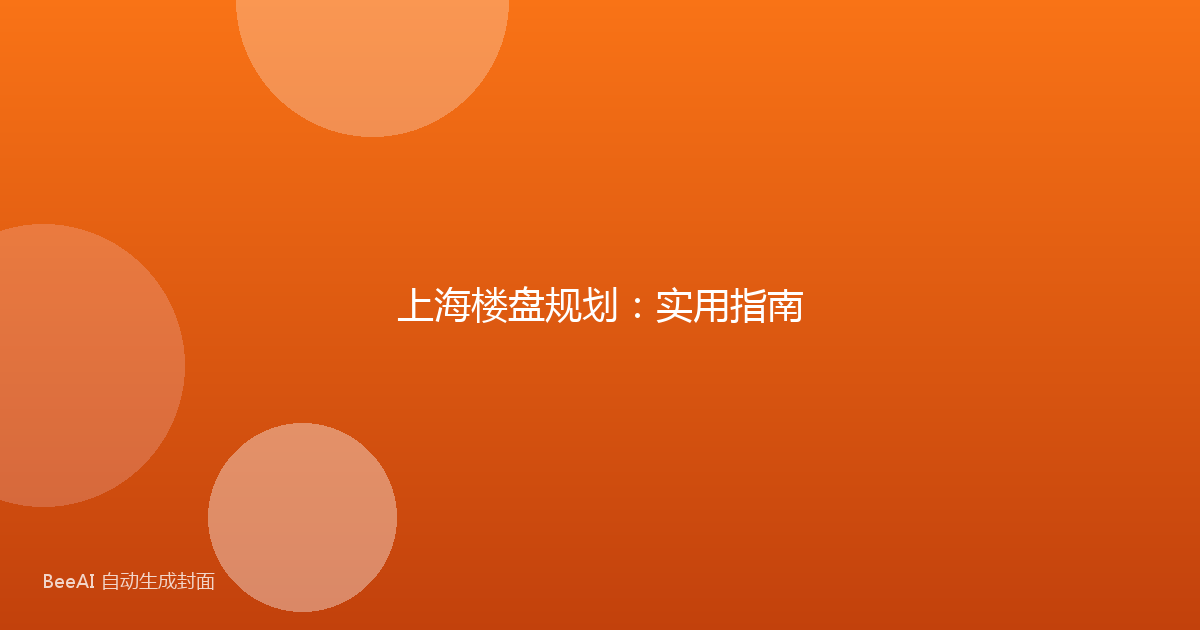 上海楼盘规划：实用指南