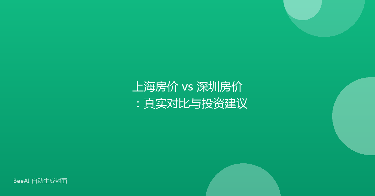上海房价 vs 深圳房价：真实对比与投资建议