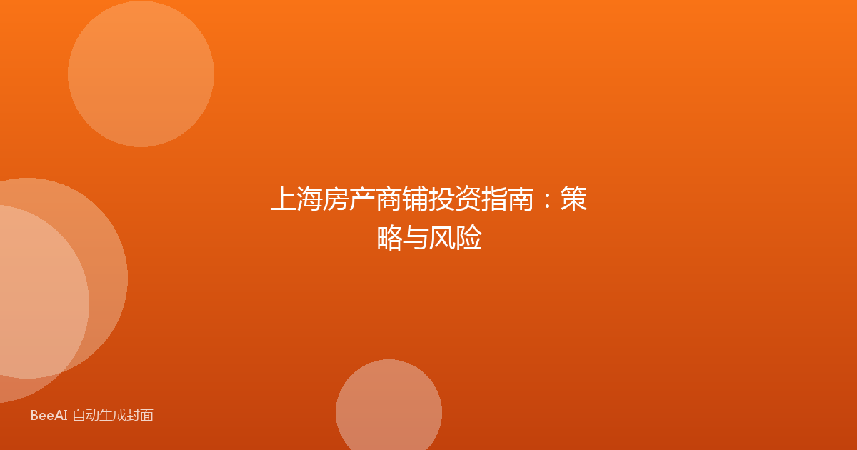 上海房产商铺投资指南：策略与风险