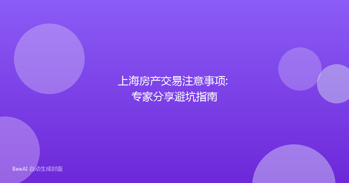 上海房产交易注意事项: 专家分享避坑指南