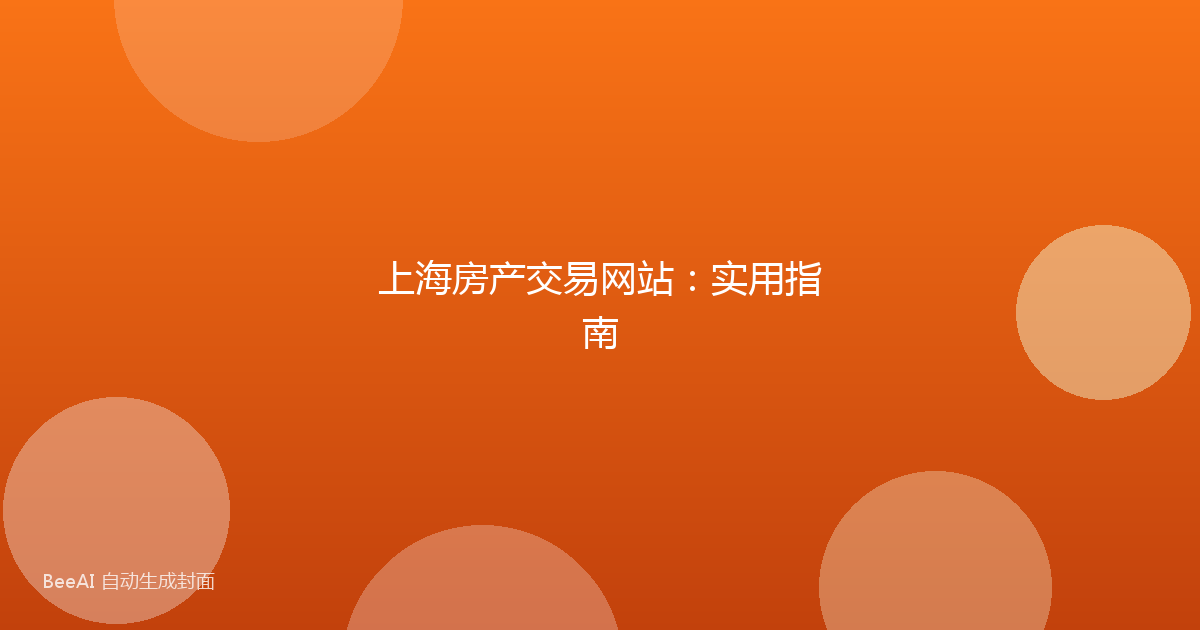 上海房产交易网站：实用指南