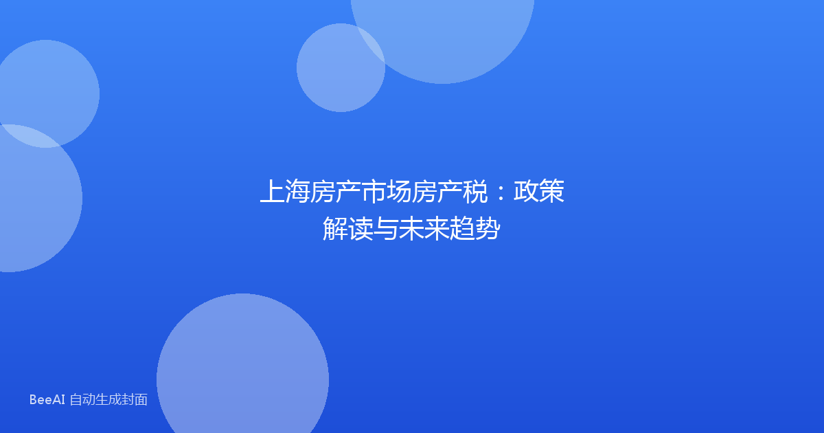 上海房产市场房产税：政策解读与未来趋势