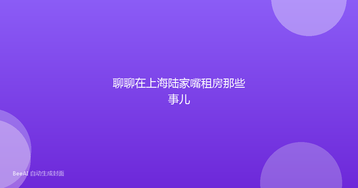 聊聊在上海陆家嘴租房那些事儿