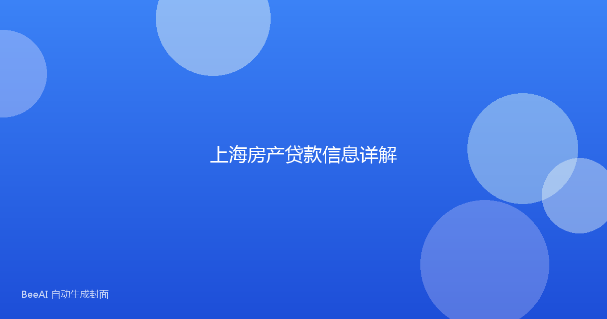上海房产贷款信息详解