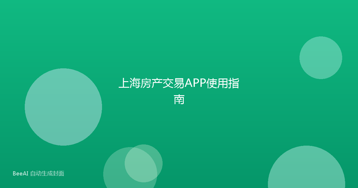 上海房产交易APP使用指南