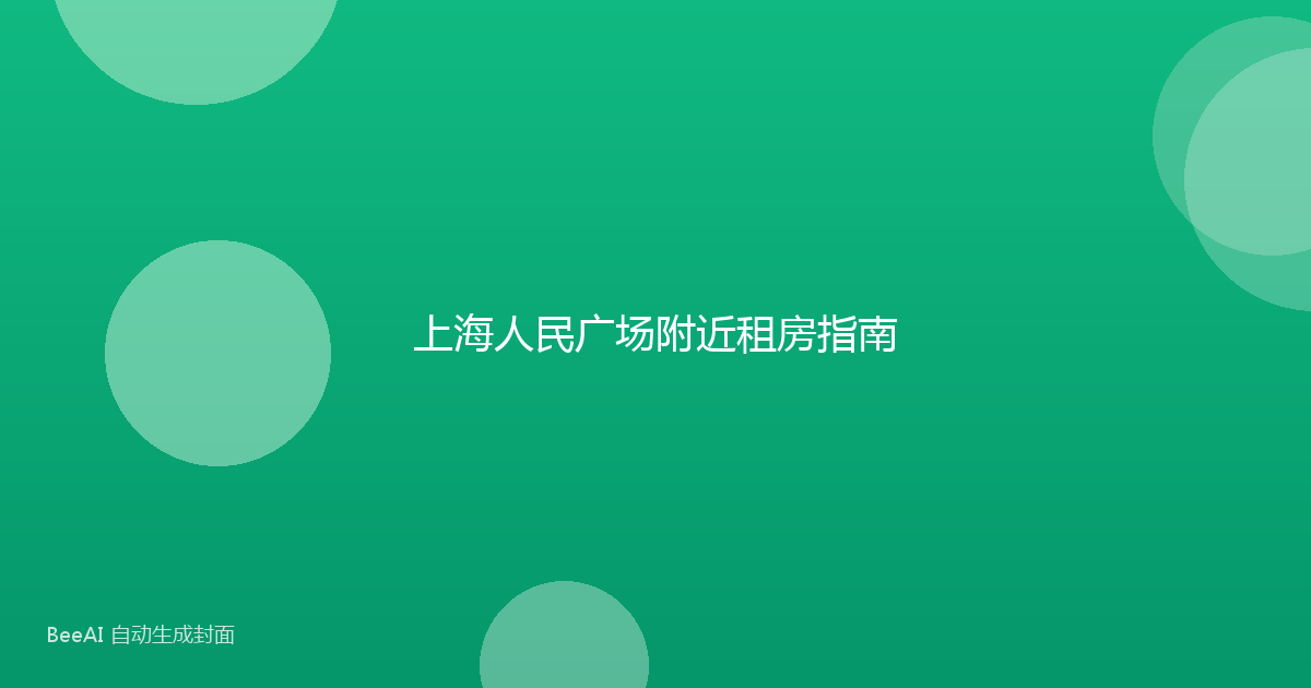 上海人民广场附近租房指南