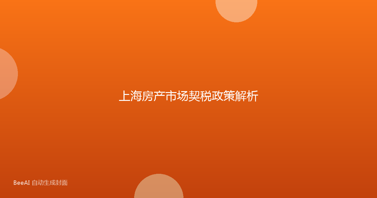 上海房产市场契税政策解析