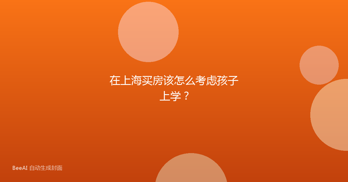 在上海买房该怎么考虑孩子上学？