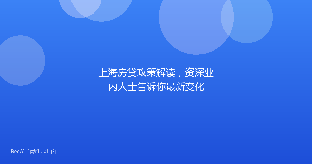 上海房贷政策解读，资深业内人士告诉你最新变化