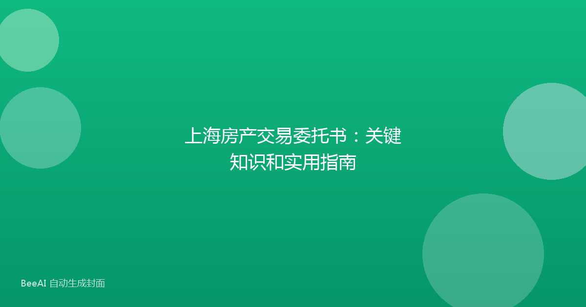 上海房产交易委托书：关键知识和实用指南