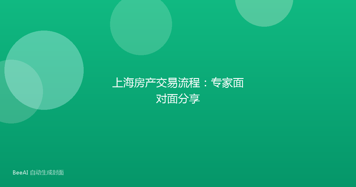 上海房产交易流程：专家面对面分享