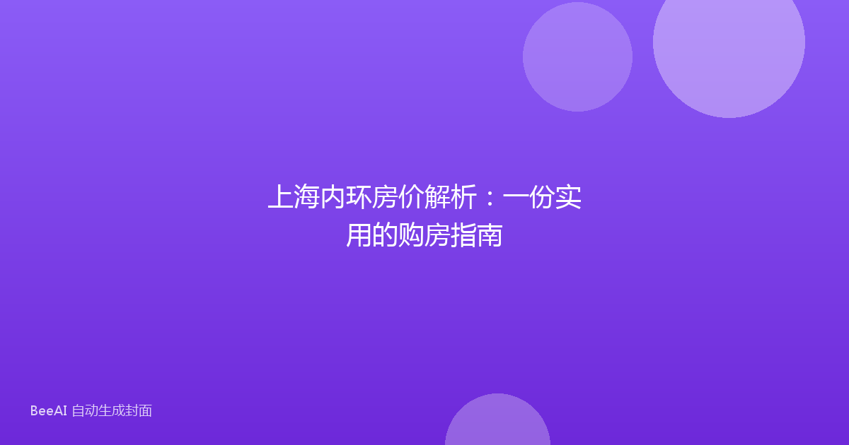 上海内环房价解析：一份实用的购房指南