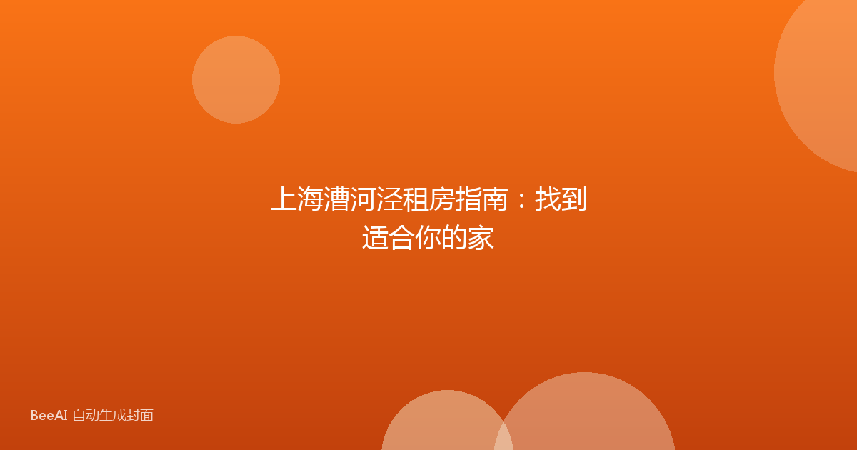 上海漕河泾租房指南：找到适合你的家