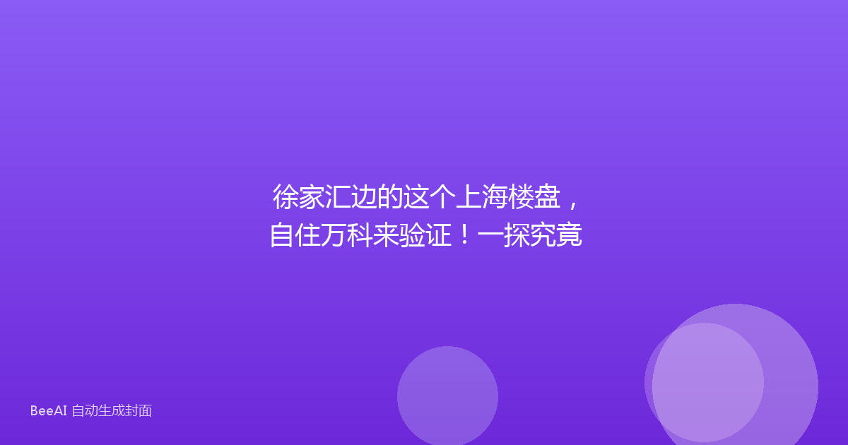 徐家汇边的这个上海楼盘，自住万科来验证！一探究竟