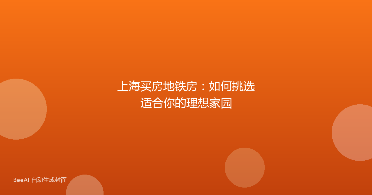 上海买房地铁房：如何挑选适合你的理想家园