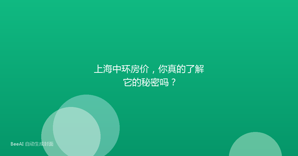 上海中环房价，你真的了解它的秘密吗？