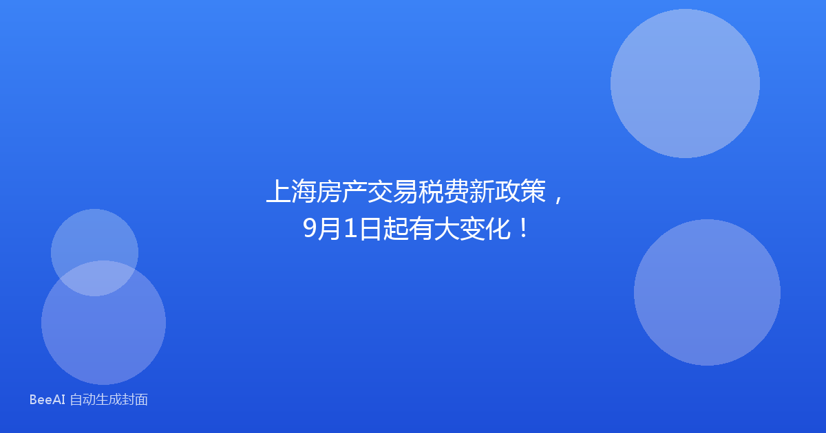 上海房产交易税费新政策，9月1日起有大变化！