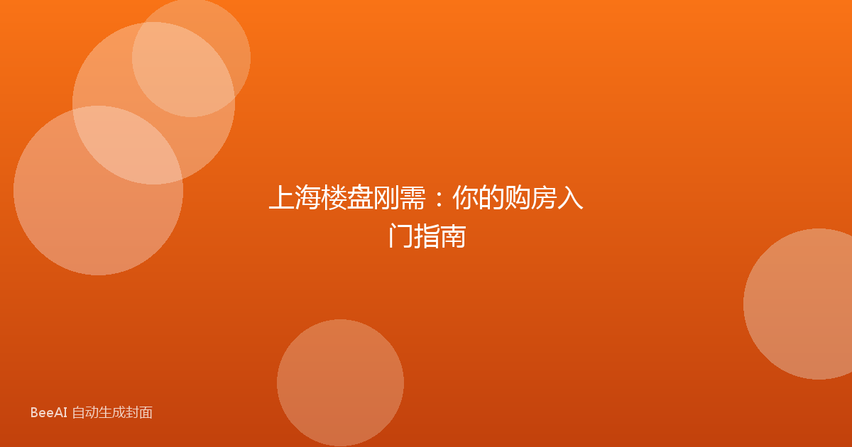 上海楼盘刚需：你的购房入门指南