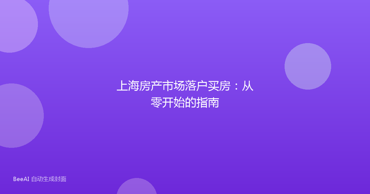 上海房产市场落户买房：从零开始的指南