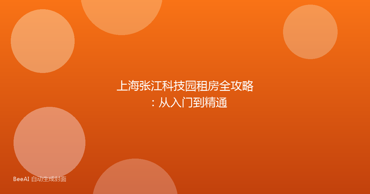 上海张江科技园租房全攻略：从入门到精通